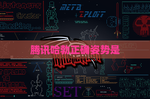 腾讯哈勃正确姿势是