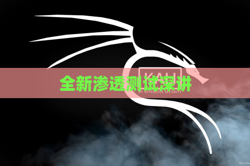 全新渗透测试深讲