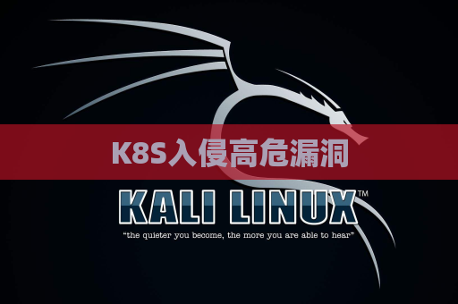 K8S入侵高危漏洞