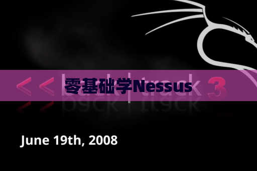 零基础学Nessus