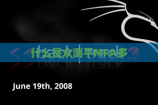 什么是众测平MFA多