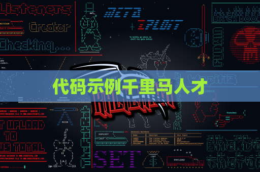代码示例千里马人才