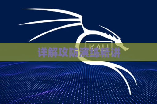 详解攻防演练精讲