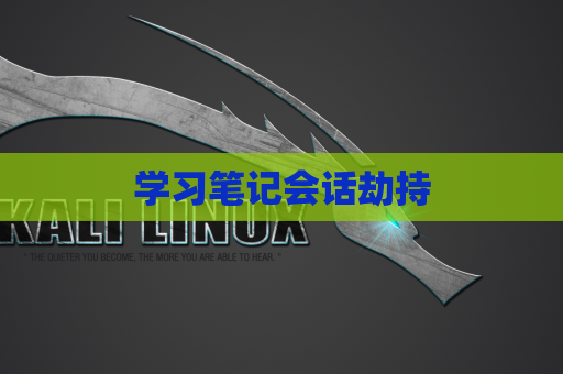 学习笔记会话劫持