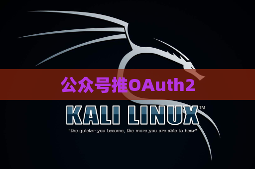 公众号推OAuth2