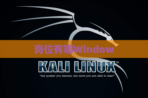 岗位有哪Window