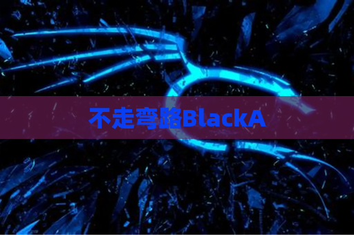 不走弯路BlackA