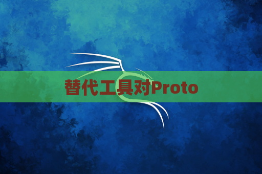 替代工具对Proto