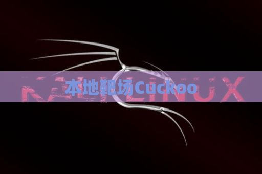 本地靶场Cuckoo