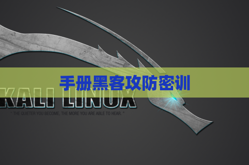 手册黑客攻防密训