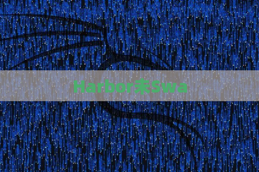 Harbor未Swa