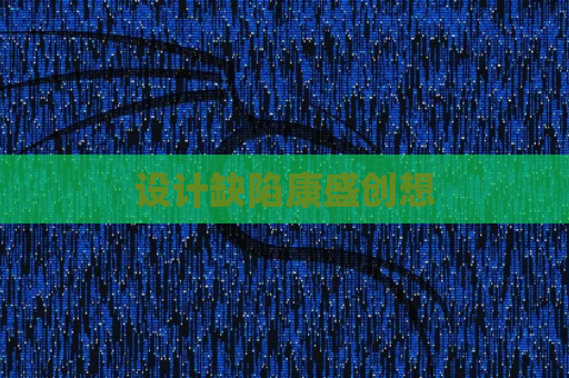 设计缺陷康盛创想