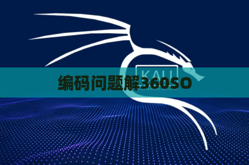 编码问题解360SO
