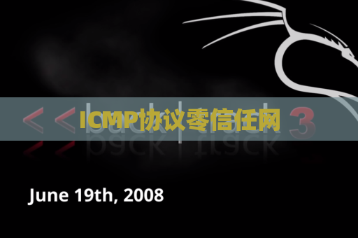 ICMP协议零信任网