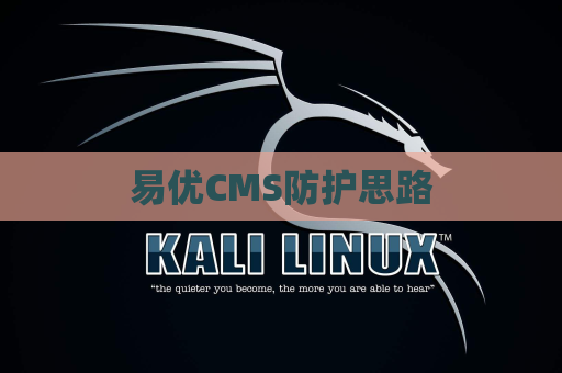 易优CMS防护思路