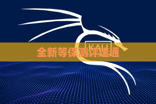全新等保测评速通