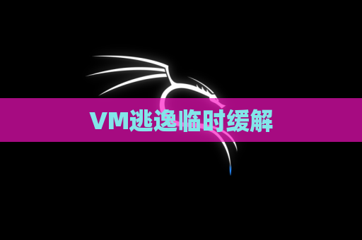 VM逃逸临时缓解