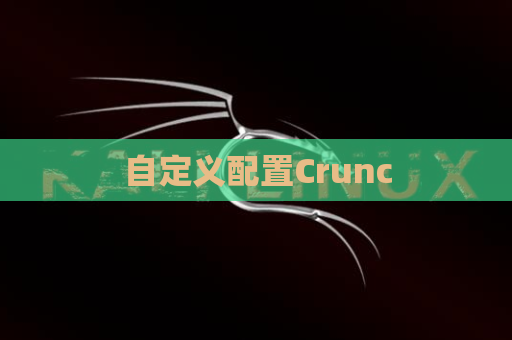 自定义配置Crunc