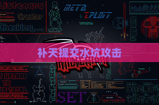 补天提交水坑攻击