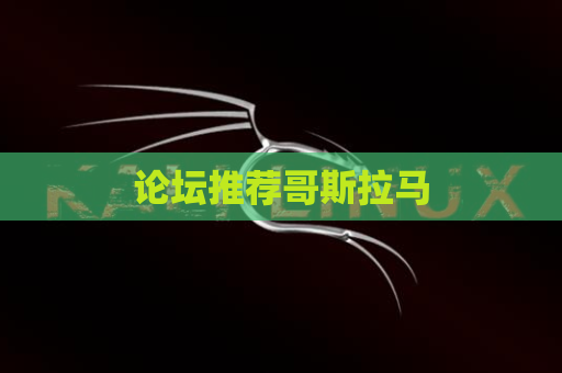论坛推荐哥斯拉马