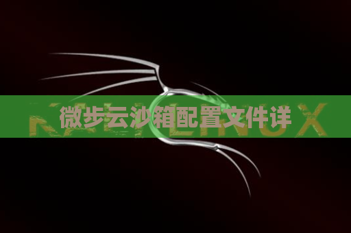 微步云沙箱配置文件详