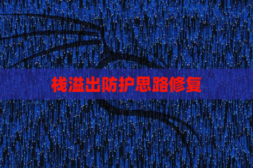 栈溢出防护思路修复