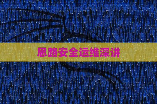 思路安全运维深讲