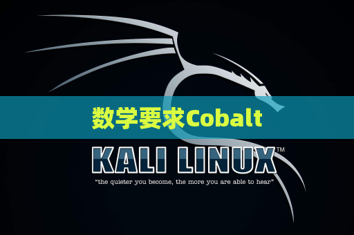 数学要求Cobalt