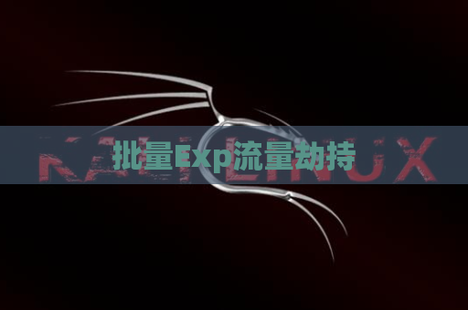批量Exp流量劫持