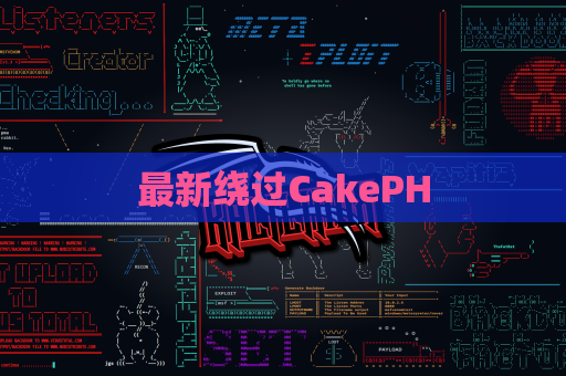 最新绕过CakePH