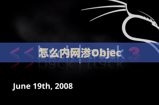 怎么内网渗Objec