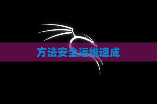 方法安全运维速成