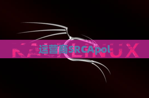 运营商SRCApol