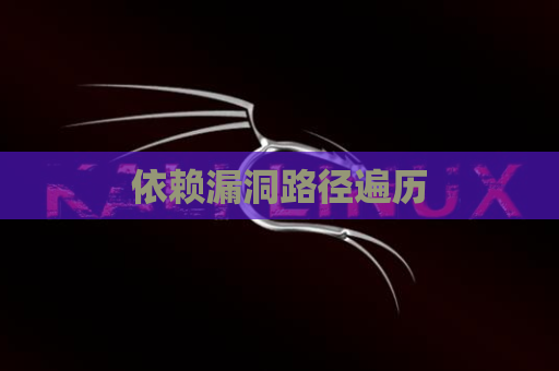 依赖漏洞路径遍历