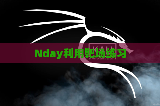 Nday利用靶场练习