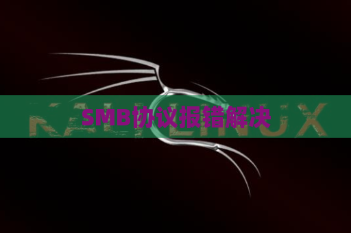 SMB协议报错解决