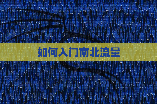 如何入门南北流量