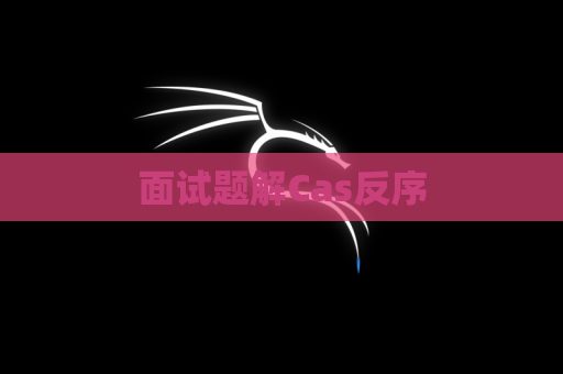 面试题解Cas反序