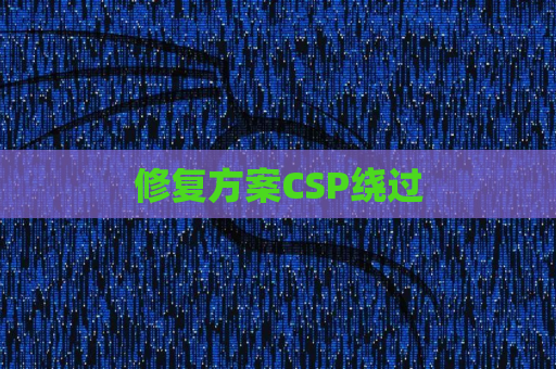 修复方案CSP绕过