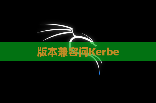 版本兼容问Kerbe