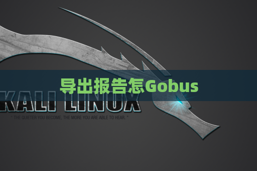 导出报告怎Gobus
