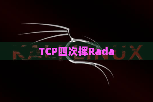 TCP四次挥Rada