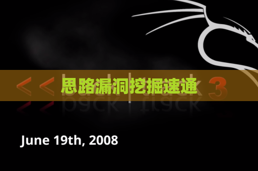 思路漏洞挖掘速通