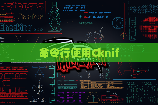命令行使用Cknif