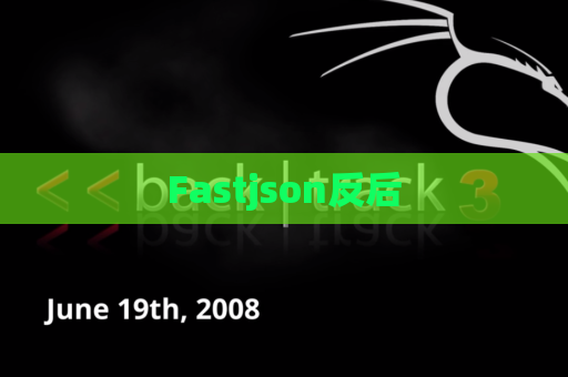 Fastjson反后