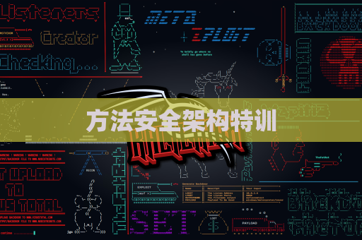 方法安全架构特训