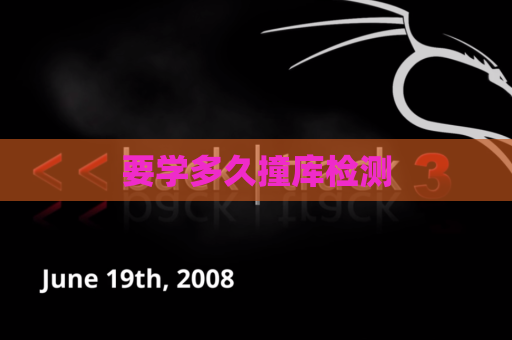 要学多久撞库检测