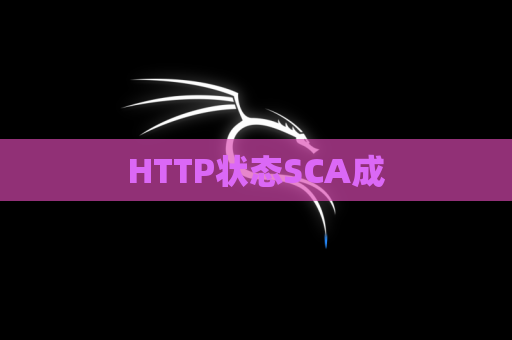 HTTP状态SCA成