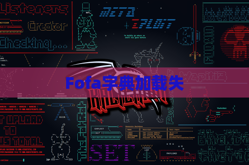 Fofa字典加载失