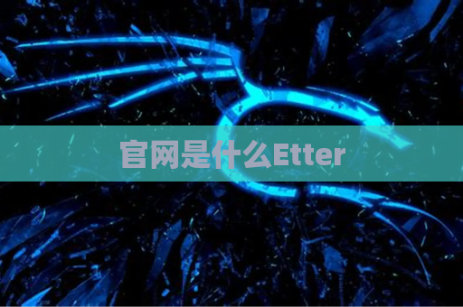 官网是什么Etter